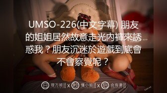 UMSO-226(中文字幕) 朋友的姐姐居然故意走光內褲來誘惑我？朋友沉迷於遊戲到底會不會察覺呢？