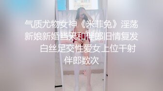 气质尤物女神《米菲兔》淫荡新娘新婚当天和伴郎旧情复发❤️白丝足交性爱女上位干射伴郎数次