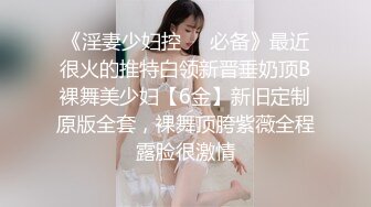 《淫妻少妇控❤️必备》最近很火的推特白领新晋垂奶顶B裸舞美少妇【6金】新旧定制原版全套，裸舞顶胯紫薇全程露脸很激情