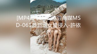 [MP4/544MB]麻豆傳媒MSD-061羞澀處女遭侵入-許依然