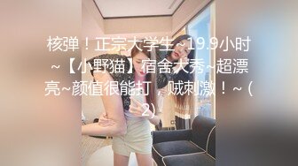 核弹！正宗大学生~19.9小时~【小野猫】宿舍大秀~超漂亮~颜值很能打，贼刺激！~ (2)