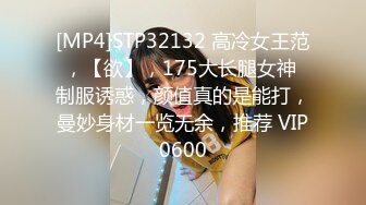 [MP4]STP32132 高冷女王范，【欲】，175大长腿女神 制服诱惑，颜值真的是能打，曼妙身材一览无余，推荐 VIP0600