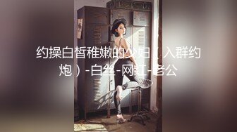 约操白皙稚嫩的少妇（入群约炮）-白丝-网红-老公