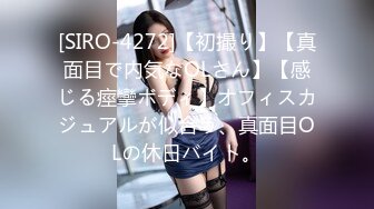 [SIRO-4272]【初撮り】【真面目で内気なOLさん】【感じる痙攣ボディ】オフィスカジュアルが似合う、真面目OLの休日バイト。