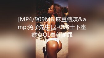 [MP4/909MB]麻豆傳媒&amp;兔子先生TZ-058士下座癡女OL奉仕謝罪