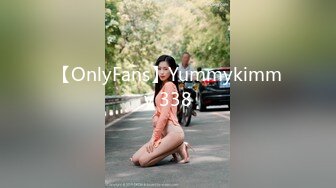 【OnlyFans】Yummykimmy 338