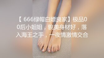 【 666绿帽白嫖良家】极品00后小姐姐，貌美身材好，落入海王之手，一夜情激情交合