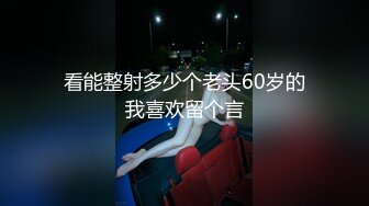 看能整射多少个老头60岁的我喜欢留个言