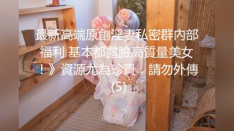 最新高端原創淫妻私密群內部福利 基本都露臉高質量美女！》資源尤為珍貴，請勿外傳 (5)