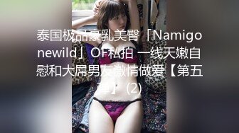 泰国极品豪乳美臀「Namigonewild」OF私拍 一线天嫩自慰和大屌男友激情做爱【第五弹】 (2)