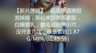 【新片速遞】 ❤超级嫩酒窝短发妹妹，笑起来甜美邻家型，白嫩美乳，微毛超粉嫩小穴，没开发几次，很是紧致[1.87G/MP4/01:49:56]