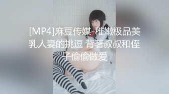 [MP4]麻豆传媒-稚嫩极品美乳人妻的挑逗 背著叔叔和侄子偷偷做爱