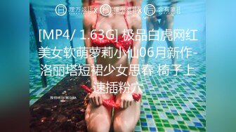 [MP4/ 1.63G] 极品白虎网红美女软萌萝莉小仙06月新作-洛丽塔短裙少女思春 椅子上速插粉穴