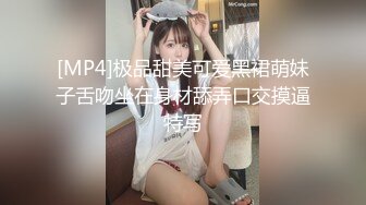 [MP4]极品甜美可爱黑裙萌妹子舌吻坐在身材舔弄口交摸逼特写