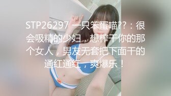 STP26297 一只笨蛋喵??：很会吸精的少妇，想榨干你的那个女人，男友无套把下面干的通红通红，爽爆乐！