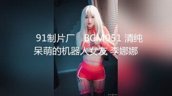 ✿91制片厂✿ BCM051 清纯呆萌的机器人女友 李娜娜