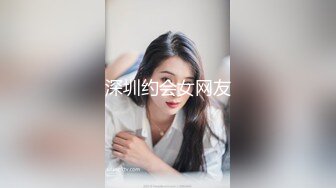 深圳约会女网友