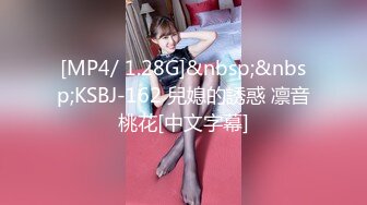 [MP4/ 1.28G]&nbsp;&nbsp;KSBJ-162 兒媳的誘惑 凛音桃花[中文字幕]