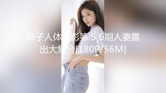 妹子人体摄影第 5 6期人妻露出大集合[180P/56M]