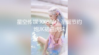 星空传媒 XK8097 圣诞节约炮JK裙白虎妹