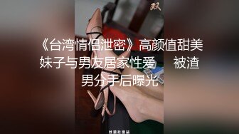 《台湾情侣泄密》高颜值甜美妹子与男友居家性爱❤️被渣男分手后曝光