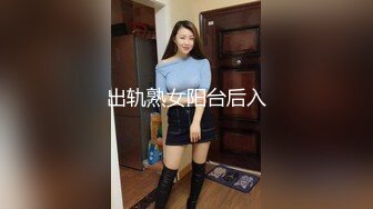 出轨熟女阳台后入