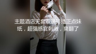 主题酒店无套双逼排插正点妹纸，超强感官刺激，爽翻了