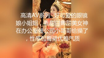 ✅高清AV系列✅好可爱的眼镜娘小姐姐，香甜白嫩甜美女神在办公室被公司小哥哥给操了，性感包臀裙优雅气质