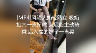 [MP4]风骚大奶轻熟女 吸奶扣穴一直娇喘 大屁股主动骑乘 后入操的奶子一直晃