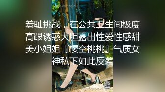 羞耻挑战，在公共卫生间极度高跟诱惑大胆露出性爱性感甜美小姐姐『樱空桃桃』气质女神私下如此反差