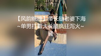 【风韵糖糖】带长腿老婆下海~单男扛着大长腿疯狂泻火~骚