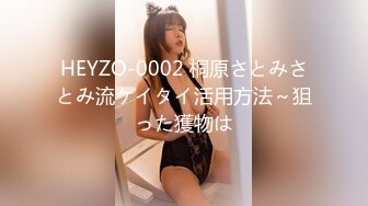 HEYZO-0002 桐原さとみさとみ流ケイタイ活用方法～狙った獲物は