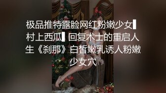 极品推特露脸网红粉嫩少女▌村上西瓜▌回复术士的重启人生《刹那》白皙嫩乳诱人粉嫩少女穴