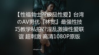 【性福勃士??极品性爱】台湾のAV男优『林宽』最强性技巧教学私拍??淫乱激操性爱联谊 超刺激 高清1080P原版