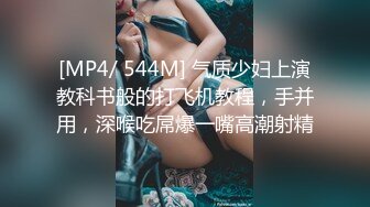 [MP4/ 544M] 气质少妇上演教科书般的打飞机教程，手并用，深喉吃屌爆一嘴高潮射精