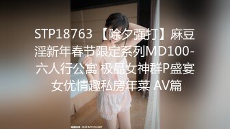 STP18763 【除夕强打】麻豆淫新年春节限定系列MD100-六人行公寓 极品女神群P盛宴 女优情趣私房年菜 AV篇