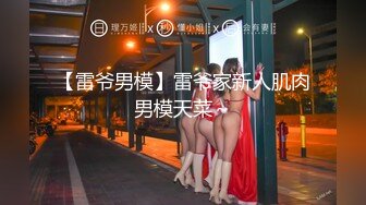 【雷爷男模】雷爷家新人肌肉男模天菜～