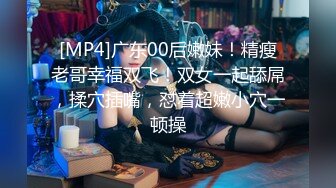 [MP4]广东00后嫩妹！精瘦老哥幸福双飞！双女一起舔屌，揉穴插嘴，怼着超嫩小穴一顿操