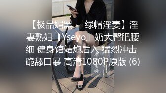 【极品媚黑❤️绿帽淫妻】淫妻熟妇『Yseyo』奶大臀肥腰细 健身馆站炮后入 猛烈冲击 跪舔口暴 高清1080P原版 (6)