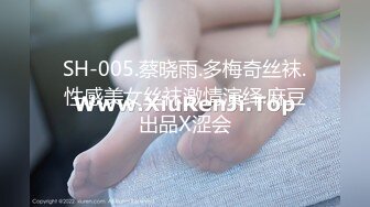 SH-005.蔡晓雨.多梅奇丝袜.性感美女丝袜激情演绎.麻豆出品X涩会