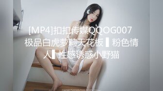 [MP4]扣扣传媒QQOG007 极品白虎萝莉天花板 ▌粉色情人▌性感诱惑小野猫