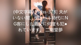 (中文字幕) [fsdss-378] 夫がいない間、デリヘル時代にNG客にした義父に何度も犯●れています。 二階堂夢