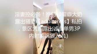 淫妻控必备！推特绿帽癖大奶露出骚妻【adulteress】私拍，景区大胆露出诚邀单男3P内射刷锅狠人 (1)