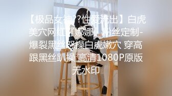 【极品女神??性爱流出】白虎美穴网红『娜娜』粉丝定制-爆裂黑丝怒操白虎嫩穴 穿高跟黑丝趴操 高清1080P原版无水印