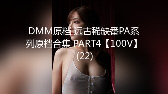 DMM原档 远古稀缺番PA系列原档合集 PART4【100V】 (22)