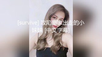 [survive] 攻陷离家出走的小妹妹 [中文字幕]