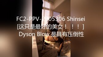 FC2-PPV-2905306 Shinsei [这只是最好的美女！ ！！ ] Dyson Blow 是具有压倒性