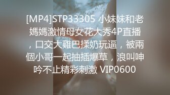 [MP4]STP33305 小妹妹和老媽媽激情母女花大秀4P直播，口交大雞巴揉奶玩逼，被兩個小哥一起抽插爆草，浪叫呻吟不止精彩刺激 VIP0600