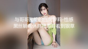 与哥哥乱伦的白虎萝莉-性感黑丝躺着休息被哥哥看到狠草