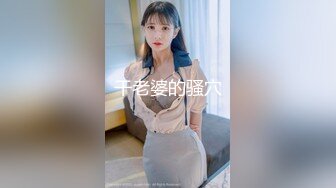 00后超敏感女生（最新约炮方式：bf24点cc，下载获取